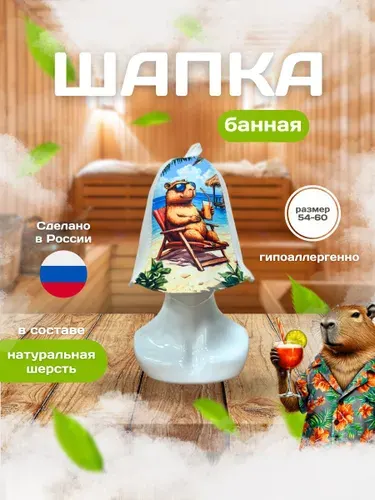 Шапка для бани "Капибара"