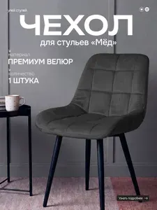 Чехол для стула "Мёд" черный
