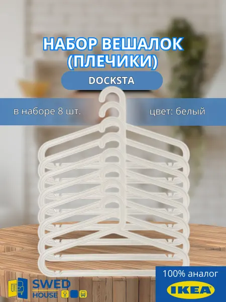 IKEA Вешалка для одежды плечики пластиковые набор 8 шт