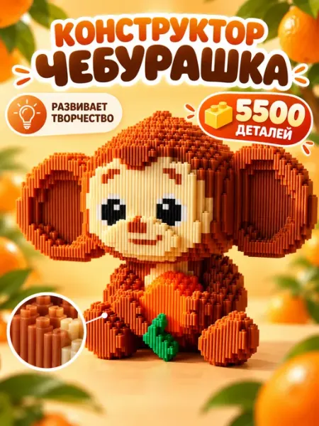 Конструктор чебурашка 3д из миниблоков пластиковый