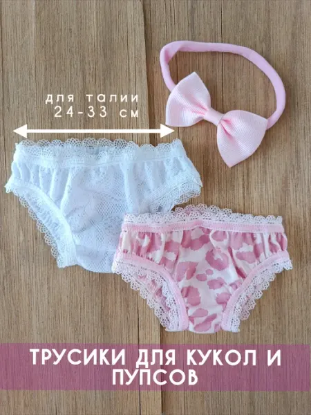 Трусики набор для куклы 43 - 50 см ЭниБэниРабэ