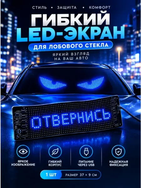 Светодиодная наклейка для авто гибкий LED дисплей RusGoods