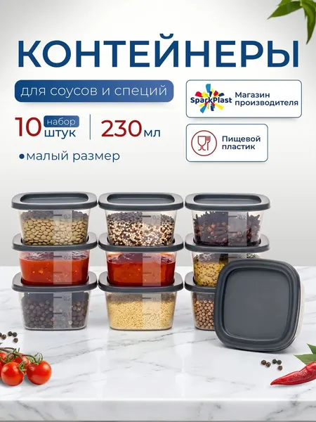 Контейнеры для хранения еды пластиковые маленькие, SparkPlast 230мл 10шт