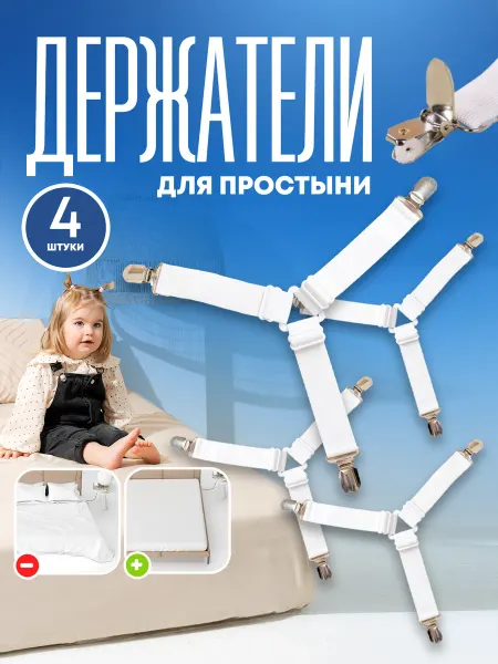 IKEA держатели для простыни подтяжки на матрас