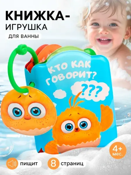 Книжка - игрушка для игры в ванне «Кто как говорит?» ЦЫП-ЦЫП