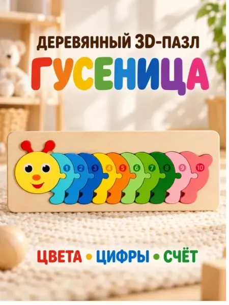 Деревянный пазл вкладыш для детей развивающий Гусеница