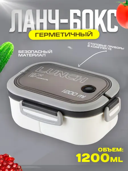 Герметичный пластиковый ланч-бокс 1200мл. (белый)