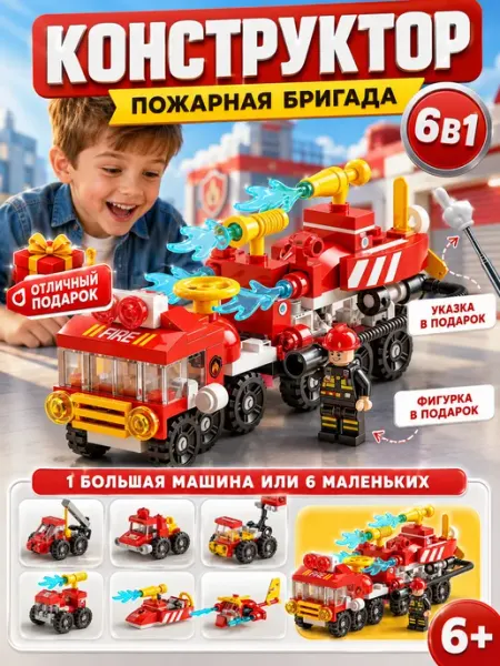 Конструктор для мальчиков пожарная машина ТойКа