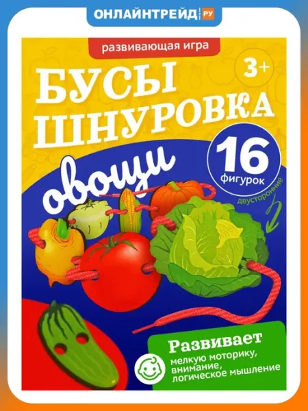Шнуровка-бусы 8783 Овощи