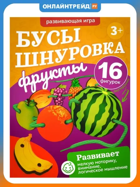 Шнуровка-бусы 8784 Фрукты