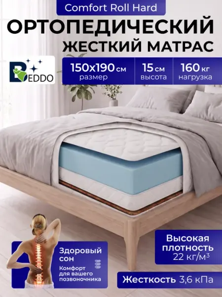 Матрас 150х190 беспружинный 15 см жесткий ортопедический BEDDO