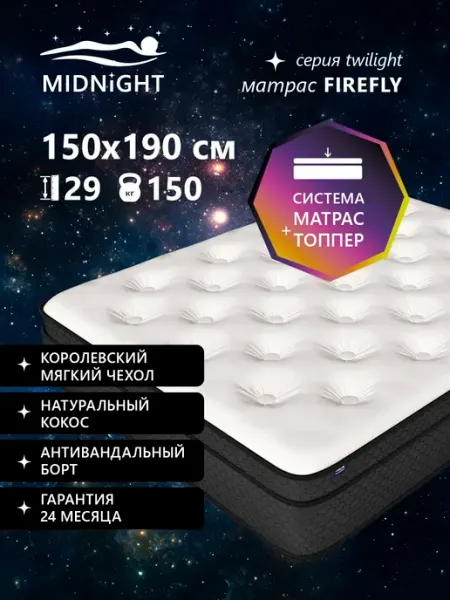 Ортопедический матрас на кровать 150x190, беспружинный MIDNIGHT