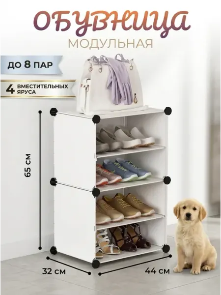 Обувница модульная 4 яруса шкафчик для обуви