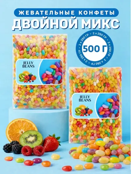 Жевательные конфеты мармелад «Двойной Микс» 2х250г BEST MARKET!