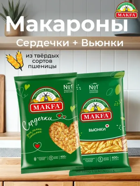 Макаронные изделия Сердечки 400 г и Вьюнки 400 г Макфа