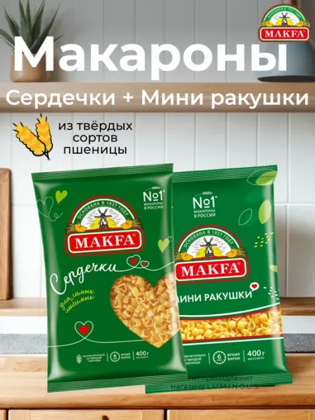 Макаронные изделия Сердечки 400 г и Мини ракушки 400 г Макфа
