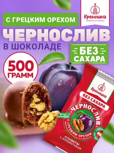Конфеты шоколадные без сахара чернослив с грецким 500 г Кремлина