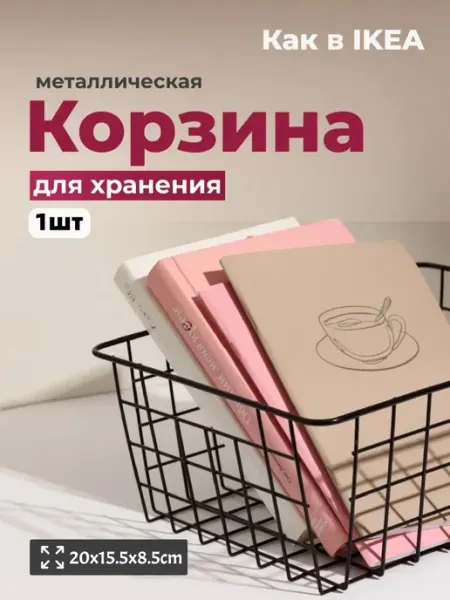 IKEA Корзина для хранения металлическая органайзер