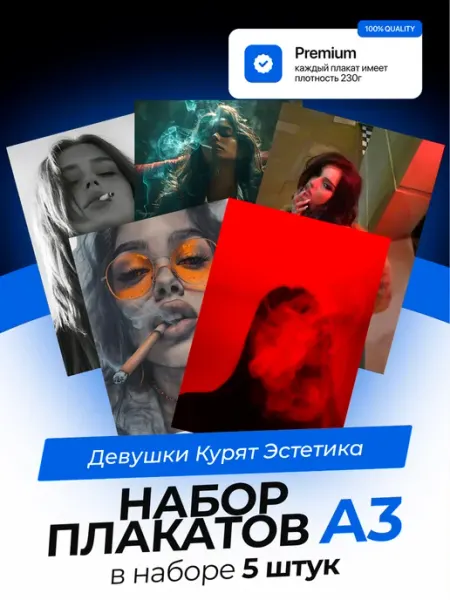 Постеры с Девушками курят эстетикой. 5 штук. А3 KONNESSI