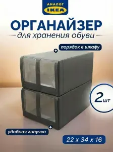 Коробка органайзер для обуви Скубб IKEA 4шт