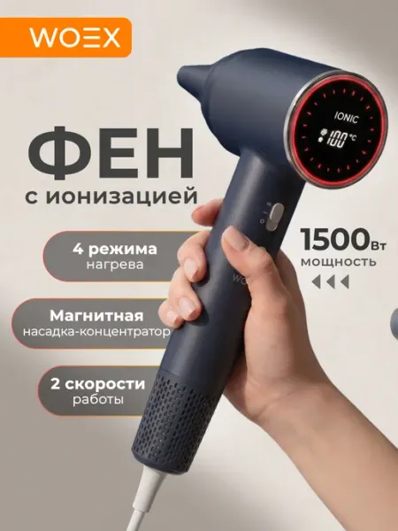 Фен для волос мощный с ионизацией компактный 1500 Вт WOEX