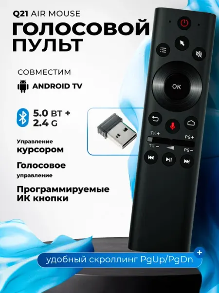 Пульт для smart tv Q21 Air Mouse 2.4G с голосовым управление