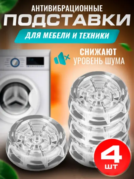 IKEA Антивибрационные подставки для стиральной машины и мебели