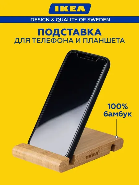 IKEA Подставка для телефона на стол деревянная бамбуковая