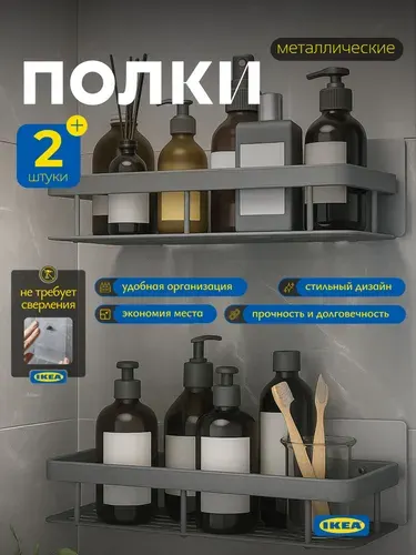 IKEA полки для ванной 2 шт (комплект), самоклеящиеся без сверления, металлические