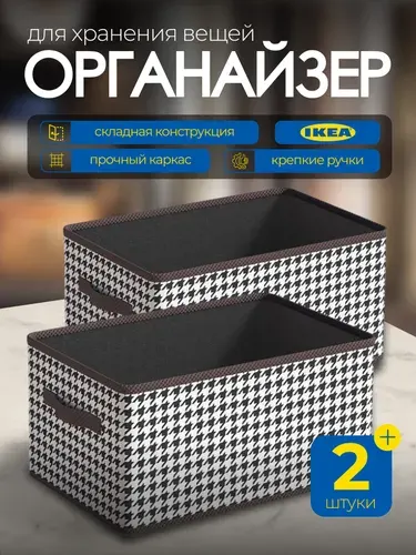 IKEA Органайзер для хранения вещей без крышки, коробки для хранения 2 шт, контейнер в шкаф для одежды и белья, складной короб