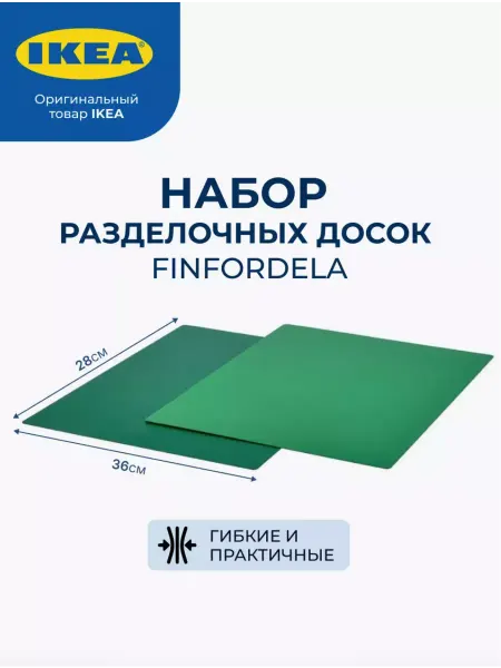 IKEA Доска разделочная пластиковая большая гибкая набор для кухни