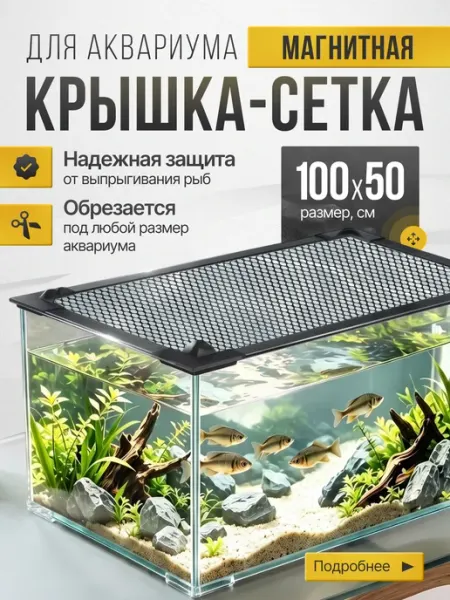 Крышка для аквариума магнитная сетка набор Больше чем просто друг