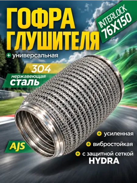 Гофра глушителя автомобильная AJS Interlock 76мм 150мм AJS TUNING