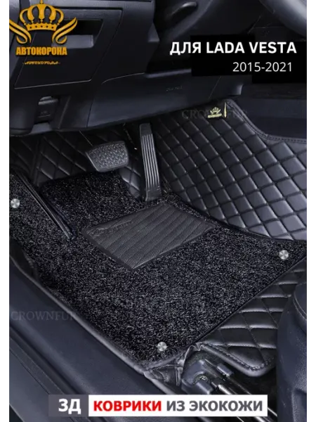 Автомобильные коврики для Lada Vesta 2015-2021г АВТОКОРОНА