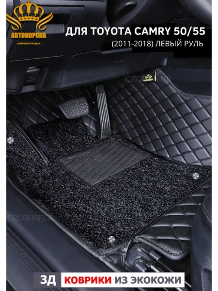 Коврики для автомобиля Toyota Camry 50 (55)левый руль АВТОКОРОНА