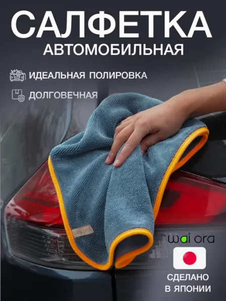 Салфетка микрофибра для автомобиля автополотенце сушка Wai Ora