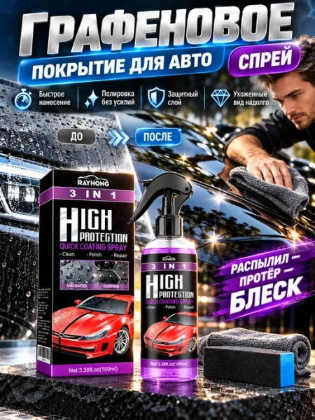 Графеновое покрытие для авто спрей