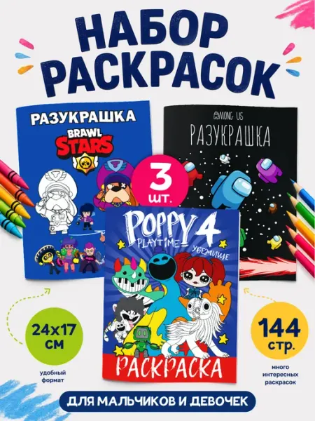 Набор раскрасок детям Бравл старс Поппи Плейтайм Амонг ас SuperFun