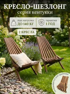 Кресло кентукки садовое складное, 2 штуки, орех