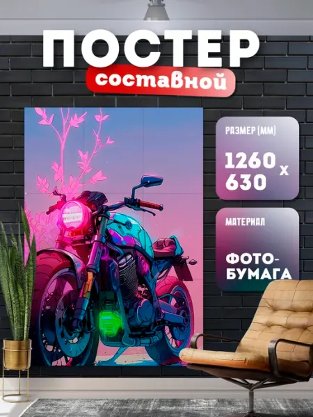 Постер составной "Мотоцикл" Store ST