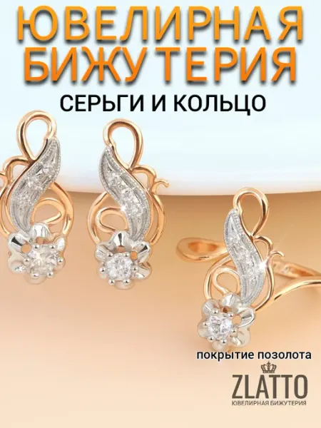 Комплект кольцо и серьги цветы ZLATTO
