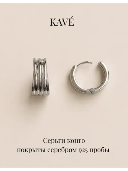 Серьги-конго серебристые KAVÉ