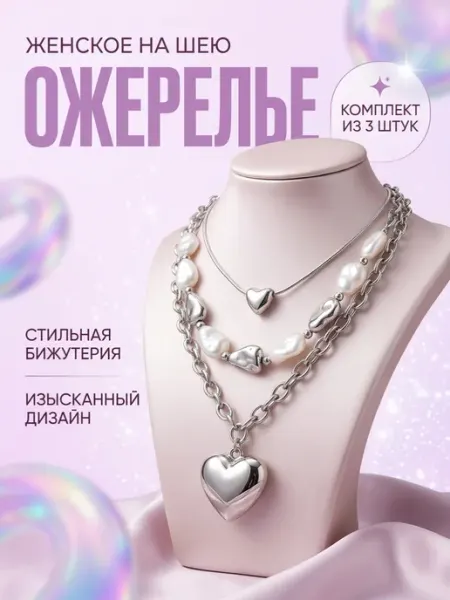 Ожерелье
