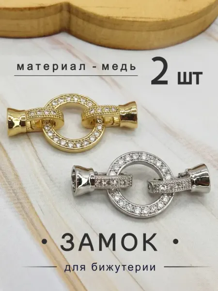 Застежки для браслетов 2 штуки