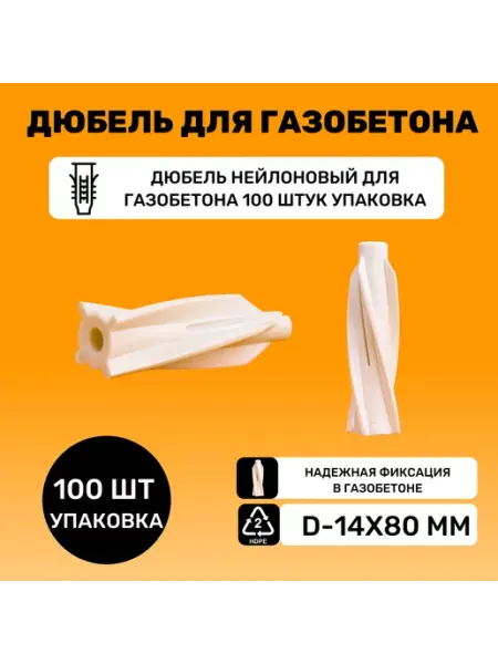 Дюбель нейлоновый для газобетона 14х80 мм МираПластик