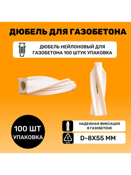 Дюбель нейлоновый для газобетона 8х55 мм МираПластик
