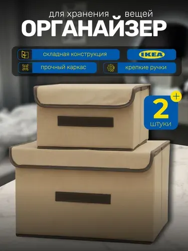 IKEA Органайзер для хранения вещей с крышкой, коробки для хранения 2 шт, контейнер в шкаф для одежды и белья, складной короб