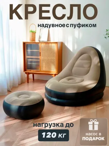 Надувное кресло длина 116 см, ширина 83 см