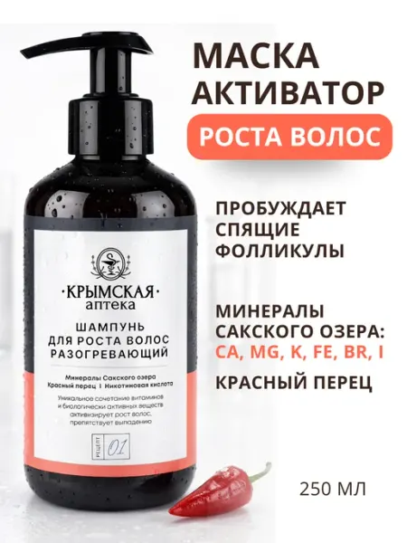 Маска - бальзам для роста волос разогревающая с минералами "Крымская аптека"