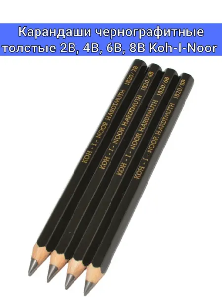 Карандаши чернографитные Jumbo 2B, 4B, 6B, 8B грифель 5,6 мм KOH-I-NOOR
